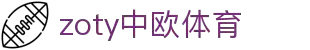 zoty中欧·(中国有限公司)官方网站